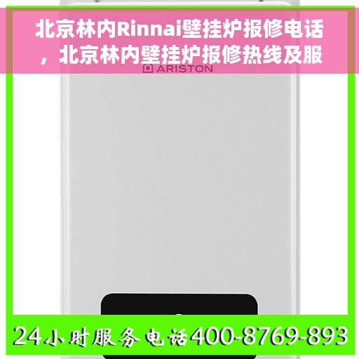 北京林内Rinnai壁挂炉报修电话，北京林内壁挂炉报修热线及服务中心电话介绍