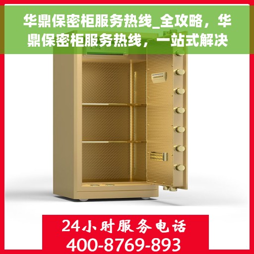 华鼎保密柜服务热线_全攻略，华鼎保密柜服务热线，一站式解决方案全攻略