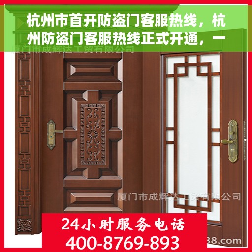 杭州市首开防盗门客服热线，杭州防盗门客服热线正式开通，一站式解决您的安全锁事需求
