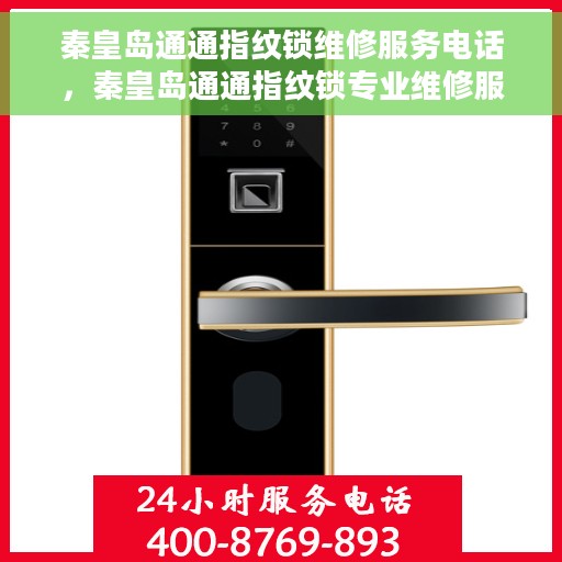 秦皇岛通通指纹锁维修服务电话，秦皇岛通通指纹锁专业维修服务热线