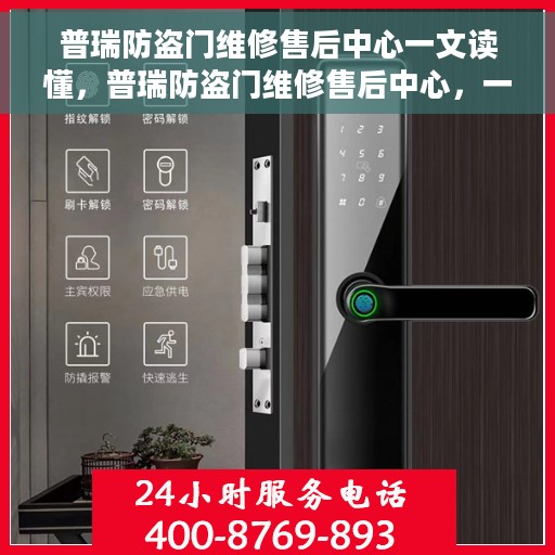 普瑞防盗门维修售后中心一文读懂，普瑞防盗门维修售后中心，一站式服务，让您无忧！