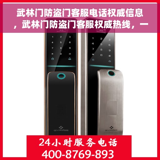 武林门防盗门客服电话权威信息，武林门防盗门客服权威热线，一站式解决您的咨询与售后需求