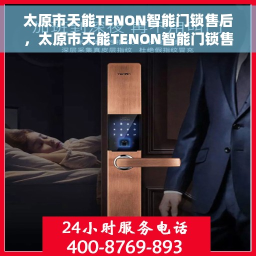 太原市天能TENON智能门锁售后，太原市天能TENON智能门锁售后服务解析