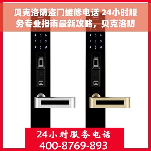 贝克洛防盗门维修电话 24小时服务专业指南最新攻略，贝克洛防盗门专业维修热线与服务指南，全天候服务最新攻略