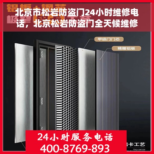 北京市松岩防盗门24小时维修电话，北京松岩防盗门全天候维修服务热线