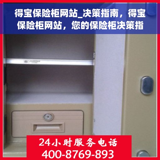 得宝保险柜网站_决策指南，得宝保险柜网站，您的保险柜决策指南
