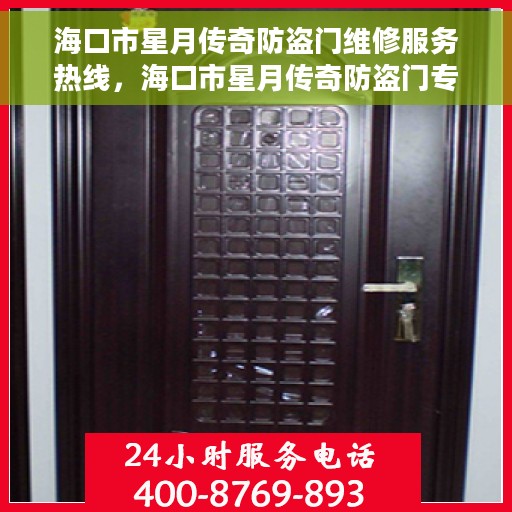 海口市星月传奇防盗门维修服务热线，海口市星月传奇防盗门专业维修服务热线