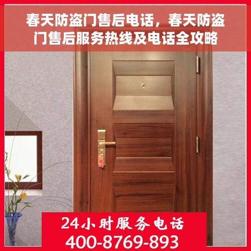 春天防盗门售后电话，春天防盗门售后服务热线及电话全攻略