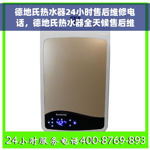德地氏热水器24小时售后维修电话，德地氏热水器全天候售后维修服务热线电话