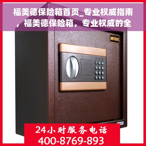 福美德保险箱首页_专业权威指南，福美德保险箱，专业权威的全方位指南