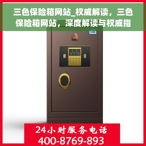 三色保险箱网站_权威解读，三色保险箱网站，深度解读与权威指南
