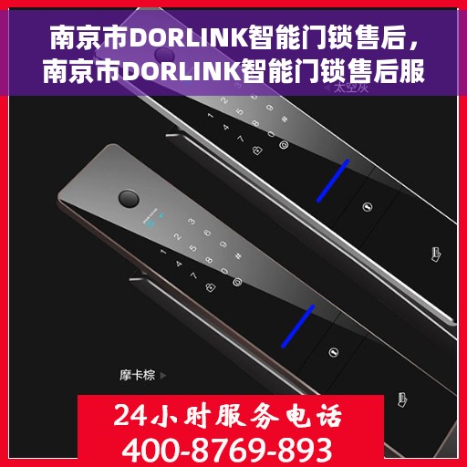 南京市DORLINK智能门锁售后，南京市DORLINK智能门锁售后服务详解
