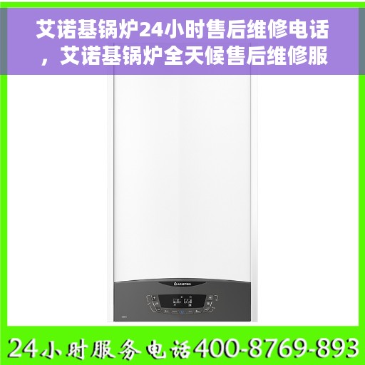 艾诺基锅炉24小时售后维修电话，艾诺基锅炉全天候售后维修服务热线