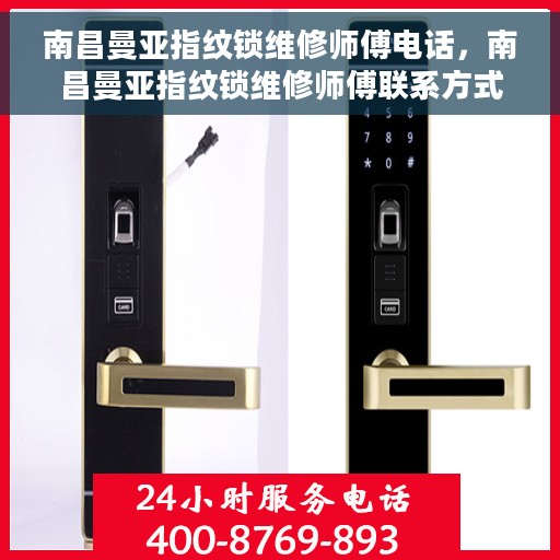 南昌曼亚指纹锁维修师傅电话，南昌曼亚指纹锁维修师傅联系方式揭秘