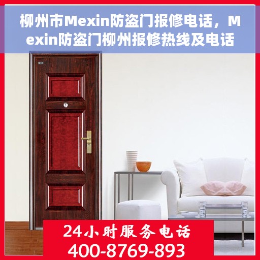 柳州市Mexin防盗门报修电话，Mexin防盗门柳州报修热线及电话服务指南