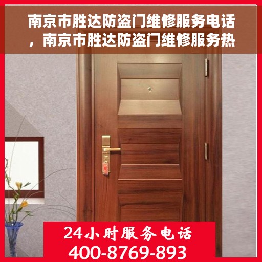 南京市胜达防盗门维修服务电话，南京市胜达防盗门维修服务热线