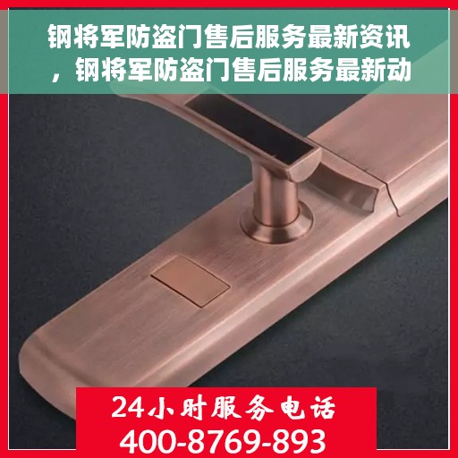 钢将军防盗门售后服务最新资讯，钢将军防盗门售后服务最新动态速递