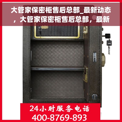 大管家保密柜售后总部_最新动态，大管家保密柜售后总部，最新动态揭秘