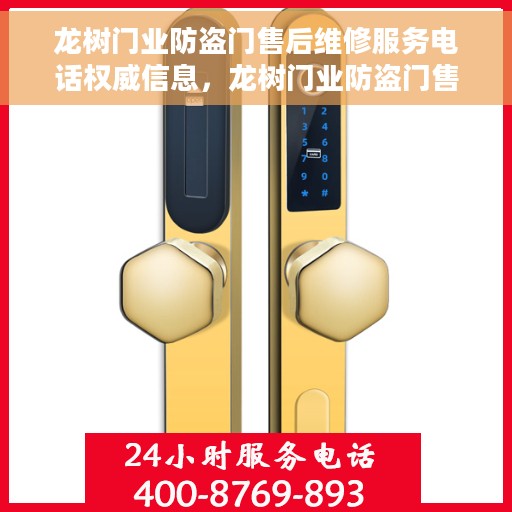 龙树门业防盗门售后维修服务电话权威信息，龙树门业防盗门售后维修服务电话，权威信息一览