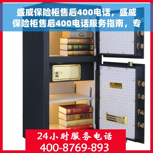 盛威保险柜售后400电话，盛威保险柜售后400电话服务指南，专业售后支持，解决您的保险柜问题！