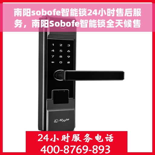 南阳sobofe智能锁24小时售后服务，南阳Sobofe智能锁全天候售后服务保障