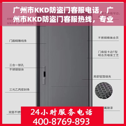 广州市KKD防盗门客服电话，广州市KKD防盗门客服热线，专业解答与售后无忧服务