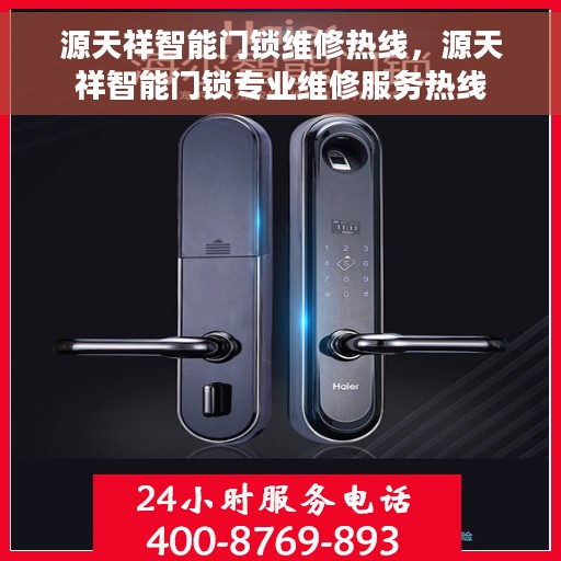 源天祥智能门锁维修热线，源天祥智能门锁专业维修服务热线
