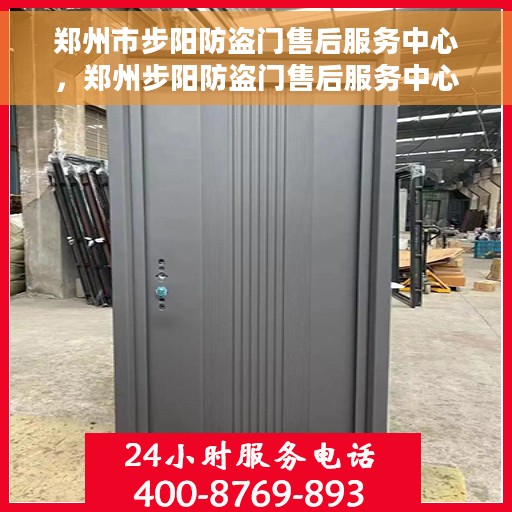 郑州市步阳防盗门售后服务中心，郑州步阳防盗门售后服务中心，专业维护，贴心服务