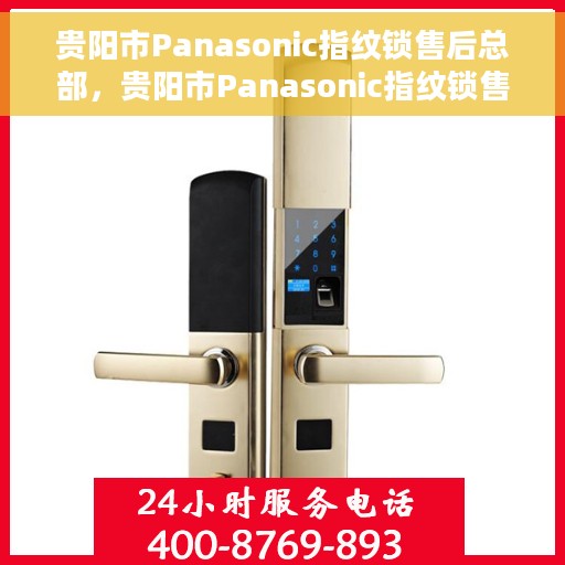 贵阳市Panasonic指纹锁售后总部，贵阳市Panasonic指纹锁售后服务中心总部