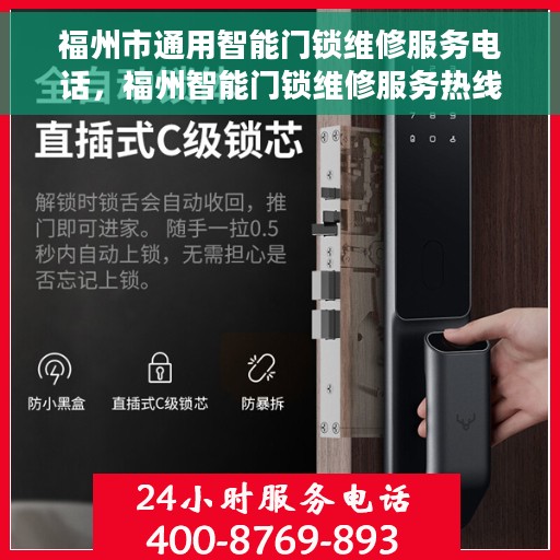 福州市通用智能门锁维修服务电话，福州智能门锁维修服务热线，专业解决您的锁事困扰
