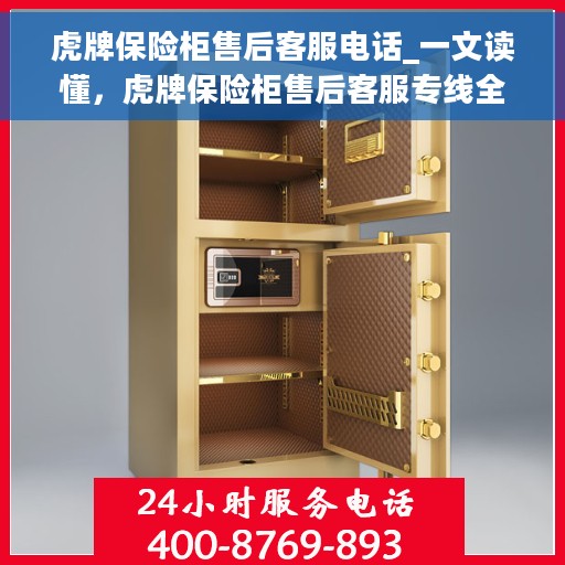 虎牌保险柜售后客服电话_一文读懂，虎牌保险柜售后客服专线全解析