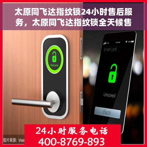 太原同飞达指纹锁24小时售后服务，太原同飞达指纹锁全天候售后服务保障