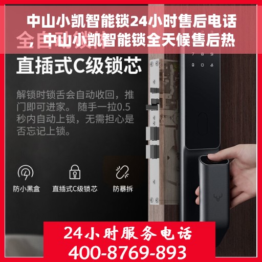 中山小凯智能锁24小时售后电话，中山小凯智能锁全天候售后热线服务支持