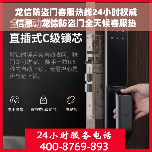 龙信防盗门客服热线24小时权威信息，龙信防盗门全天候客服热线，权威热线，服务不打烊