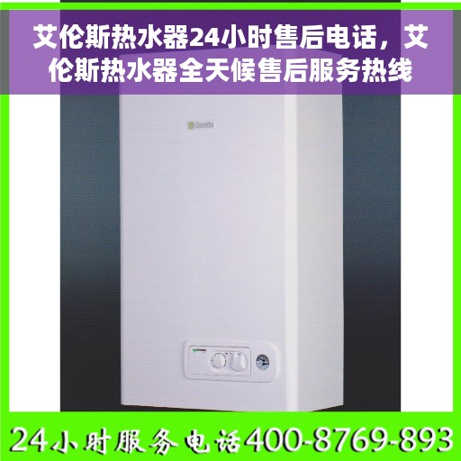 艾伦斯热水器24小时售后电话，艾伦斯热水器全天候售后服务热线，专业团队，无忧保障