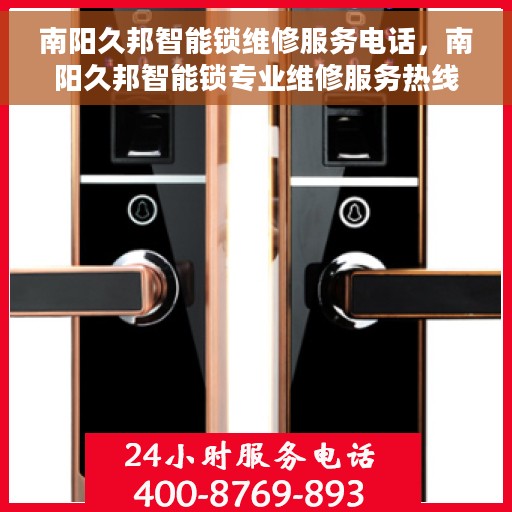 南阳久邦智能锁维修服务电话，南阳久邦智能锁专业维修服务热线