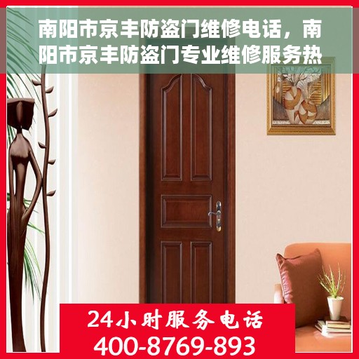 南阳市京丰防盗门维修电话，南阳市京丰防盗门专业维修服务热线