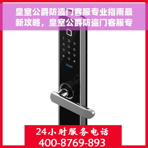 皇室公爵防盗门客服专业指南最新攻略，皇室公爵防盗门客服专业指南，最新攻略揭秘