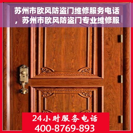 苏州市欧风防盗门维修服务电话，苏州市欧风防盗门专业维修服务热线