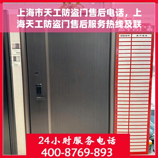 上海市天工防盗门售后电话，上海天工防盗门售后服务热线及联系方式