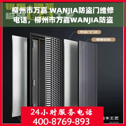 柳州市万嘉 WANJIA防盗门维修电话，柳州市万嘉WANJIA防盗门维修服务热线