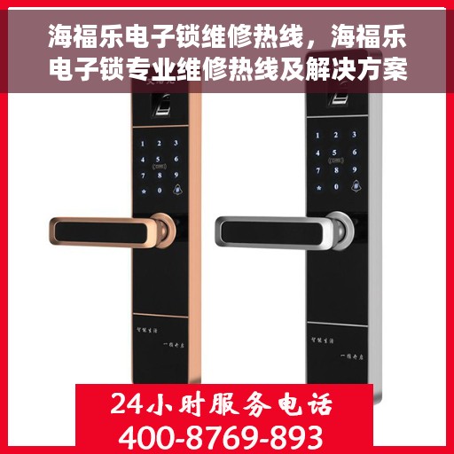 海福乐电子锁维修热线，海福乐电子锁专业维修热线及解决方案