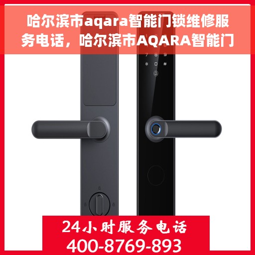 哈尔滨市aqara智能门锁维修服务电话，哈尔滨市AQARA智能门锁维修热线
