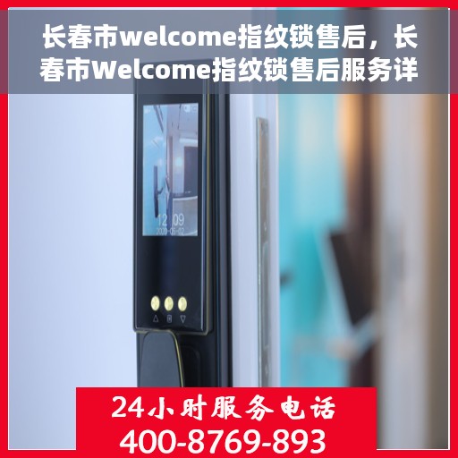 长春市welcome指纹锁售后，长春市Welcome指纹锁售后服务详解