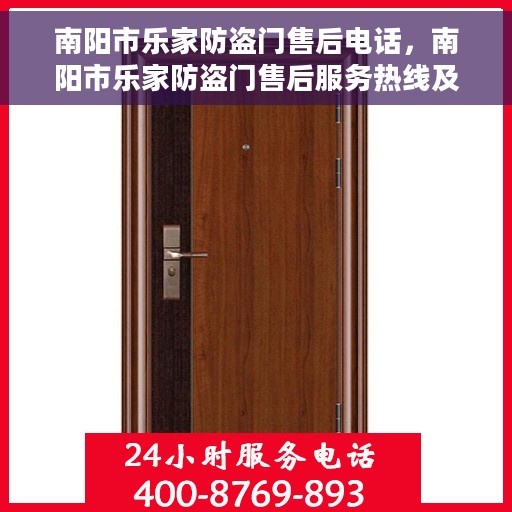 南阳市乐家防盗门售后电话，南阳市乐家防盗门售后服务热线及电话全攻略
