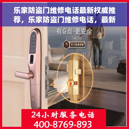 乐家防盗门维修电话最新权威推荐，乐家防盗门维修电话，最新权威推荐及维修指南