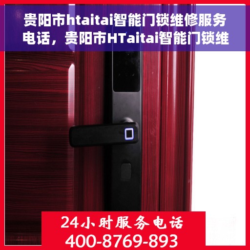 贵阳市htaitai智能门锁维修服务电话，贵阳市HTaitai智能门锁维修热线电话