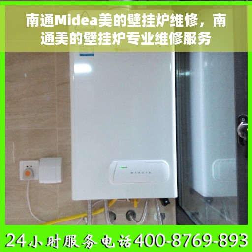 南通Midea美的壁挂炉维修,南通美的壁挂炉专业维修服务 南通Midea美的壁挂炉维修,南通美的壁挂炉专业维修服务