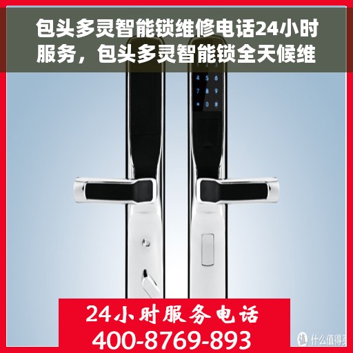 包头多灵智能锁维修电话24小时服务，包头多灵智能锁全天候维修热线，专业快速响应服务！