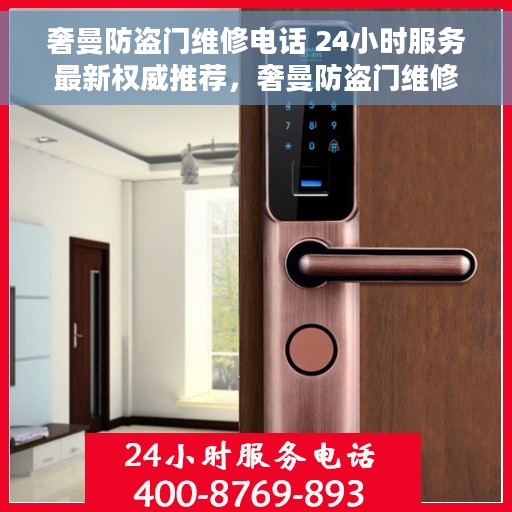 奢曼防盗门维修电话 24小时服务最新权威推荐，奢曼防盗门维修电话，全天候服务，最新权威推荐，快速响应需求！